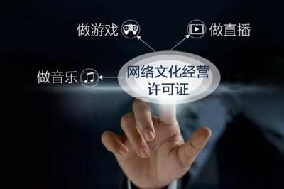 網(wǎng)絡(luò)文化經(jīng)營(yíng)許可證辦理?xiàng)l件詳解