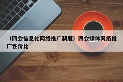 融合賦能，共贏未來 數(shù)字時代媒體推廣的高效模式與制度探索