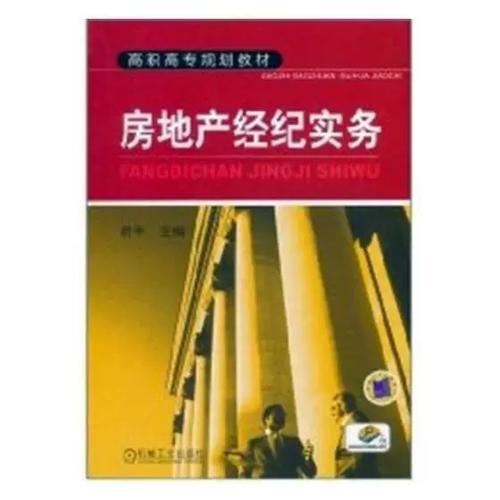 房地產經紀實務9787111347910 胡平機械工業出版社經濟房地產業經紀人