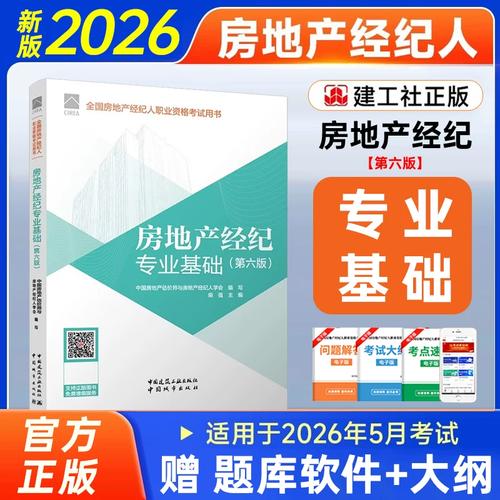 洞察新規 2026版房地產經紀專業基礎教材核心解讀與備考策略