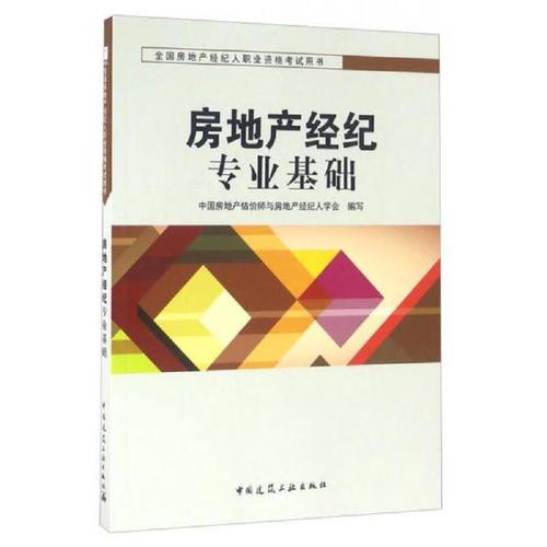 房地產經紀專業基礎考試用書的備考與應試策略分析
