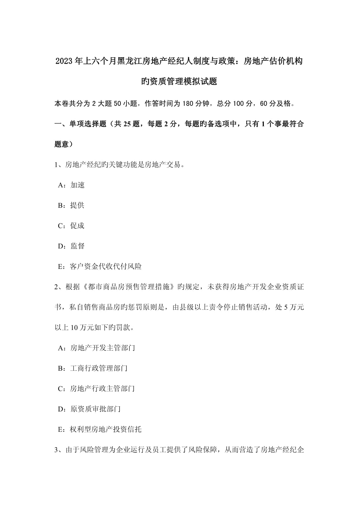 2023年上半年黑龍江房地產經紀人制度與政策房地產估價機構的資質管理模擬試題