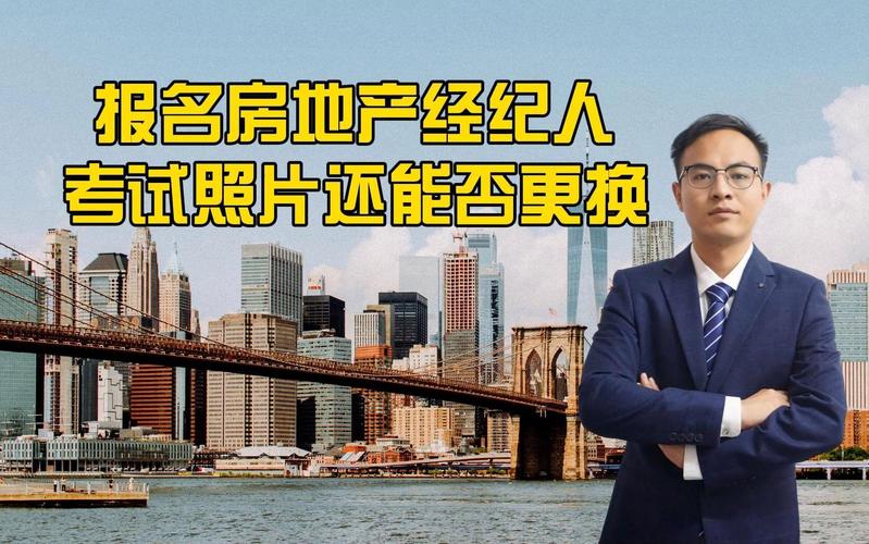 報名房地產經紀人考試照片還能更換